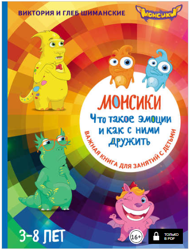 Монсики. Что такое эмоции и как с ними дружить. Ва_0.png